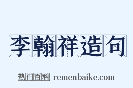 李翰祥造句是什么意思的图片